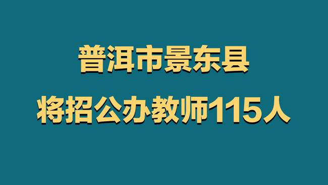 景东县最新招聘信息概览，最新岗位与求职指南