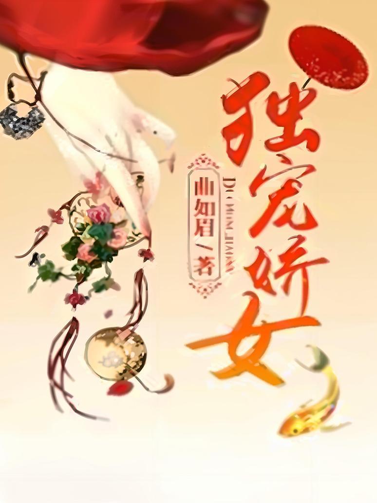 独宠娇女最新TXT下载，小巷中的秘密乐园之娇宠之旅