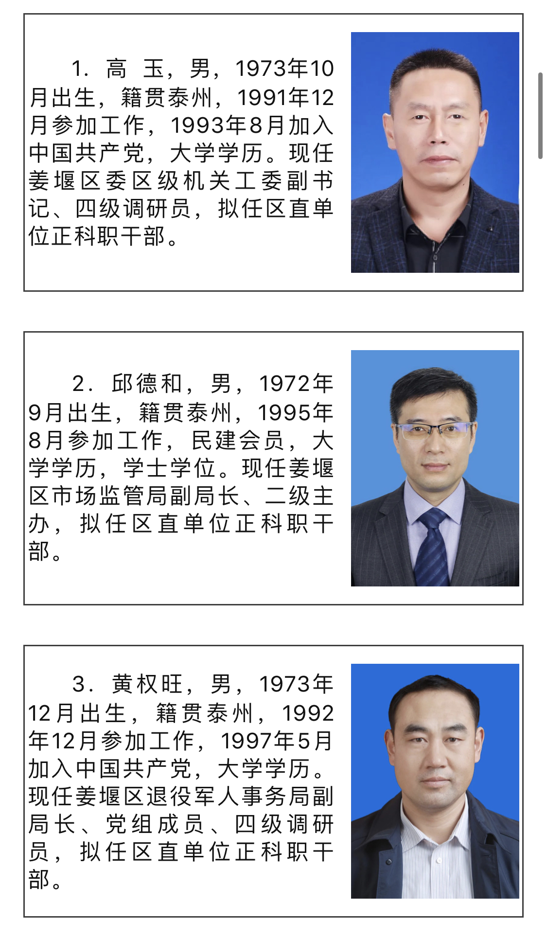 姜堰区最新干部任用公示发布